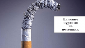Как сигареты влияют на потенцию